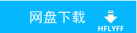 老飞飞百度网盘下载点