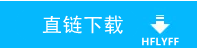 老飞飞直链下载点